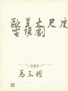 欧美大尺度r级电视剧