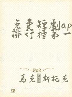 免费短剧app排行榜第一名