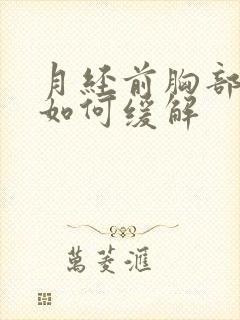 月经前胸部胀痛如何缓解封面