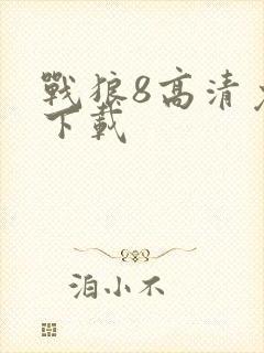 战狼8高清免费下载