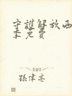 守护解放西第五季免费