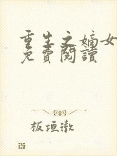 重生之嫡女为谋免费阅读