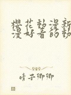 樱花动漫新番动漫好看的动漫