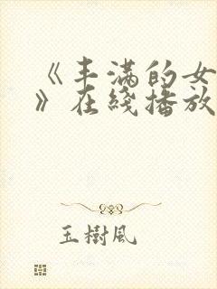 《丰满的女邻居》在线播放