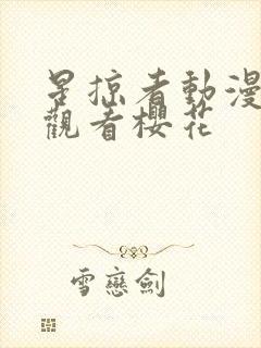 星掠者动漫在线观看樱花
