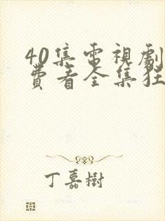 40集电视剧免费看全集狂飙