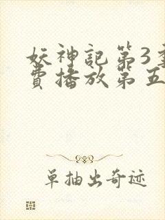 妖神记第3季免费播放第五封面