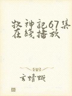 牧神记67集全在线播放封面