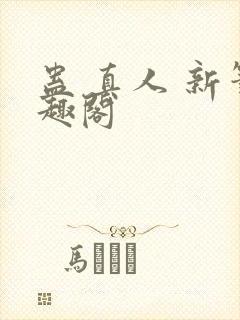 蛊 真人 新笔趣阁封面