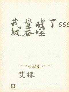 我觉醒了sss级吞噬封面