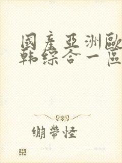 国产亚洲欧美日韩综合一区