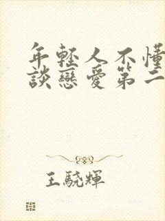 年轻人不懂如何谈恋爱第二季