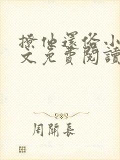 撩他还俗小说全文免费阅读最新章节