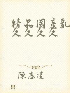 精品国产乱码久久久久久