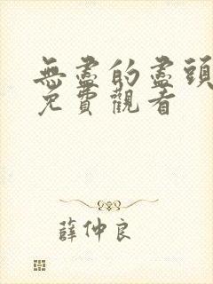 无尽的尽头全集免费观看