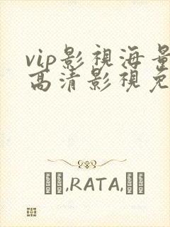 vip影视海量高清影视免费在线观看