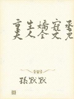 重生娇宠丞相小夫人全文免费阅读