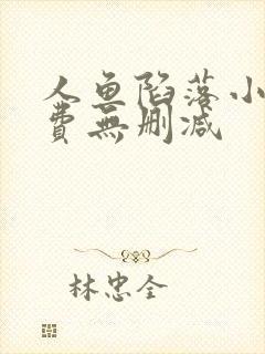 人鱼陷落小说免费无删减