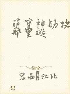 萌宝神助攻爹地哪里逃