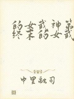 的女武神第二季终末的女武神