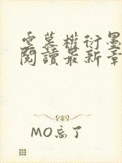 云慕权衍墨免费阅读最新章节封面