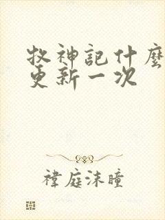 牧神记什么时候更新一次