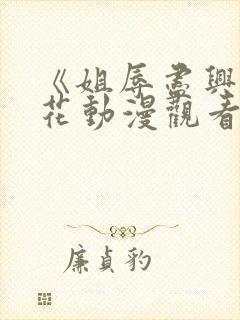 《姐辱尽兴》樱花动漫观看