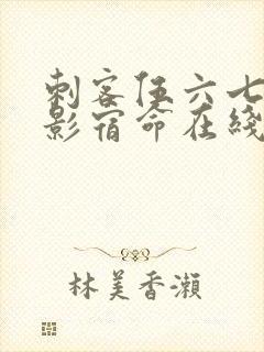 刺客伍六七之暗影宿命在线观看