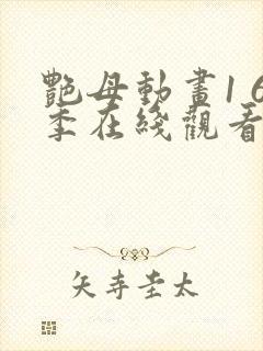 艳母动画1 6季在线观看免费