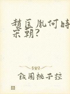 赵匡胤何时建立宋朝?