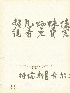 超凡蜘蛛侠在线观看免费完整版高清电影