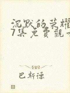 沉默的荣耀第37集免费观看