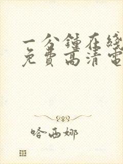 一分钟在线观看免费高清电视剧