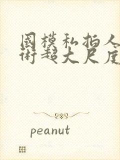 国模私拍人体艺术超大尺度套图