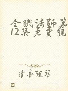 全职法师第6季12集免费观看