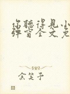 你听得见小说无弹窗全文免费阅读