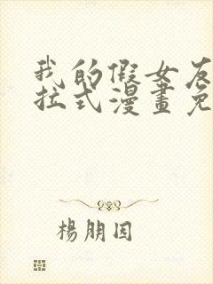 我的假女友们下拉式漫画免费