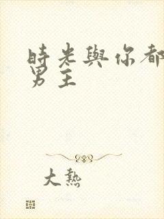 时光与你都很甜男主封面