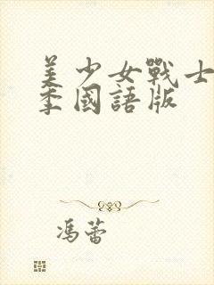 美少女战士第二季国语版