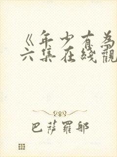 《年少有为》第六集在线观看免费