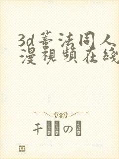 3d蒂法同人动漫视频在线观看18.www