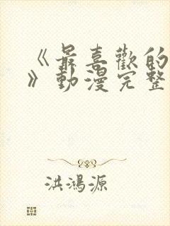 《最喜欢的妈妈》动漫完整免费观看