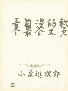 看日漫的软件哪个最全又免费