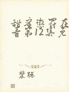 甜蜜惩罚在线观看第12集免费