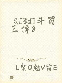 《[3d]斗罗玉传》封面