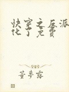 快穿之反派又黑化了免费