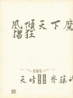 凰倾天下魔妃很猖狂