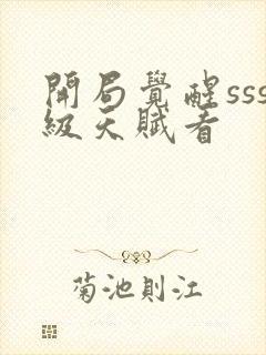 开局觉醒sss级天赋看