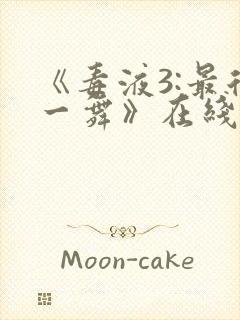 《毒液3:最后一舞》在线观看