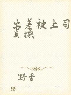 出差被上司夺走贞操